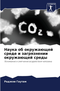 Наука об окружающей среде и загрязнении оl