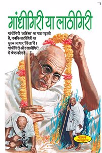 Gandhigiri Ya Lathigiri