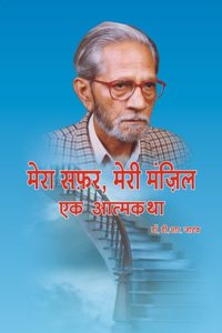 Mera Safar, Meri Manzil-Ek Atmakatha