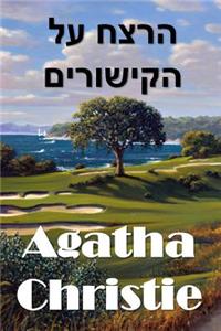 הרצח על הקישורים