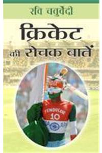 Cricket ki Rochak Battein