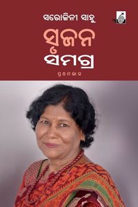 Srujan Samagra-1 | Sarojini Sahoo | à¬¸à¬œà¬¨ à¬¸à¬®à¬—à¬°-à­§ | à¬¸à¬°à¬œà¬¨ à¬¸à¬¹