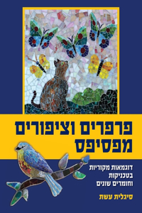 פרפרים וציפורים מפסיפס