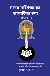 Maanav Mastisk Ka Samajik Roop / मानव मस्तिष्क का सामाजिक रूप