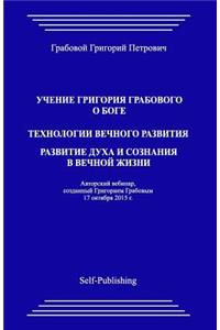 Uchenie Grigoriya Grabovogo O Boge. Tekhnologii Vechnogo Razvitiya. Razvitie Dukha I Soznaniya V Vechnoyj Zhizni