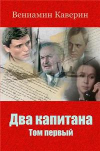 Dva Kapitana. Tom Pervyj