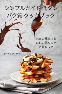シンプルガイド 低タンパク質 クックブック