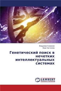 Geneticheskiy Poisk V Nechetkikh Intellektual'nykh Sistemakh