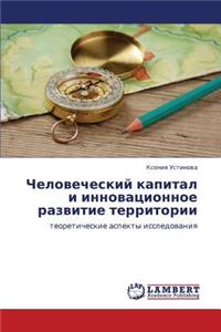 Chelovecheskiy kapital i innovatsionnoe razvitie territorii