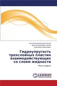 Gidrouprugost' Trekhsloynykh Plastin Vzaimodeystvuyushchikh So Sloem Zhidkosti