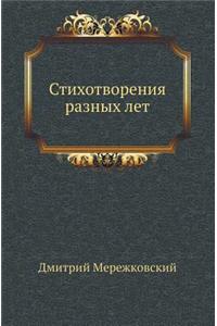 Стихотворения разных лет