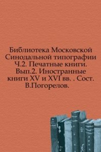 Biblioteka Moskovskoj Sinodalnoj tipografii