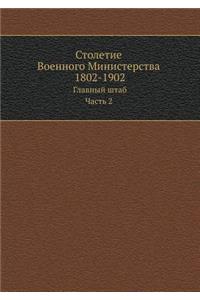 Столетие Военного Министерства 1802-1902