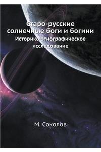 Старо-русские солнечные боги и богини