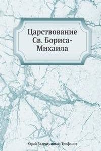 Tsarstvovanie Sv. Borisa-Mihaila