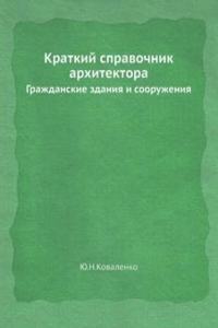 Kratkij spravochnik arhitektora