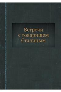 Встречи с товарищем Сталиным