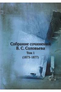 Собрание сочинений В. С. Соловьева