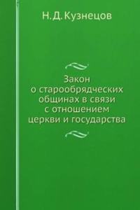 Zakon o staroobryadcheskih obschinah v svyazi s otnosheniem tserkvi i gosudarstva