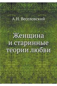 Женщина и старинные теории любви