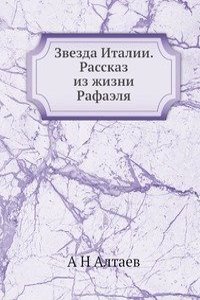 Zvezda Italii. Rasskaz iz zhizni Rafaelya