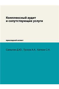 Комплексный аудит и сопутствующие услуг
