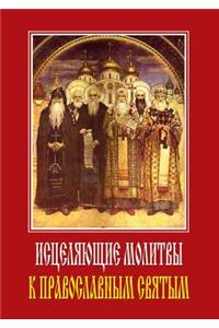 Healing Prayers for Orthodox Saints