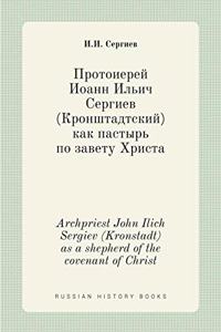 Протоиерей Иоанн Ильич Сергиев (Кронштаk