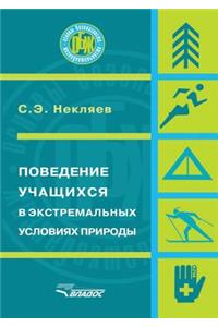 Povedenie uchaschihsya v ekstremal'nyh usloviyah prirody