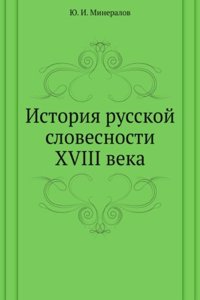 Istoriya russkoj slovesnosti HVIII veka