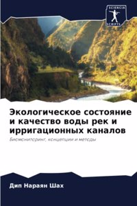 Экологическое состояние и качество воды
