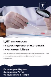 ЦНС активность гидроспиртового экстракт&