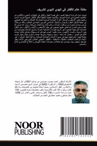 مكانة عالم الأفكار في الهدي النبوي الشري