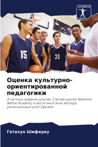 Оценка культурно-ориентированной педаго&