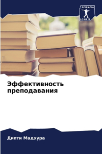 Эффективность преподавания