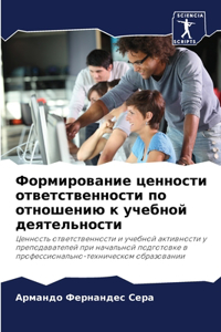 Формирование ценности ответственности п&