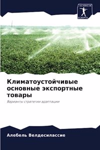 Климатоустойчивые основные экспортные т&