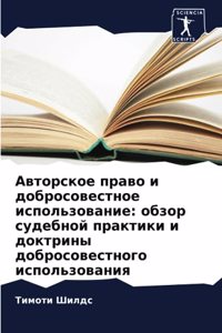 Авторское право и добросовестное использ