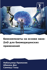 Биокомпозиты на основе нано-ZnO для биомеди&