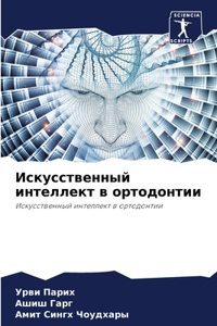 Искусственный интеллект в ортодонтии