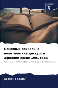 Основные социально-политические дискурс&