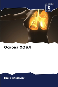 Основа ХОБЛ