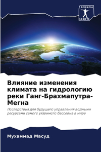 Влияние изменения климата на гидрологию р