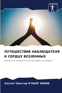 ПУТЕШЕСТВИЕ НАБЛЮДАТЕЛЯ К СЕРДЦУ ВСЕЛЕНН