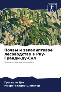 Почвы и эвкалиптовое лесоводство в Риу-Грk