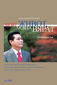 Моят живот, Моята вяра Ⅰ
