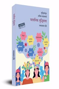 à¤­à¤¾à¤µà¤¨à¤¿à¤• à¤¬à¥�à¤¦à¥�à¤§à¤¿à¤®à¤¤à¥�à¤¤à¤¾ | Bhavanik Buddhimatta | Emotional Intelligence | Jayprakash Zende | à¤œà¤¯à¤ªà¥�à¤°à¤•à¤¾à¤¶ à¤�à¥‡à¤‚à¤¡à¥‡ | Marathi Books | Personality Development | à¤®à¤°à¤¾à¤ à¥€ à¤ªà¥�à¤¸à¥�à¤¤à¤•