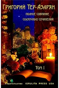 Grigory Ter-Azaryan. Collection of Fairytales