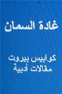 Ghada Al Samman Kawabis Beirut