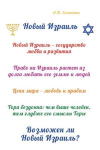 Novyy Izrail